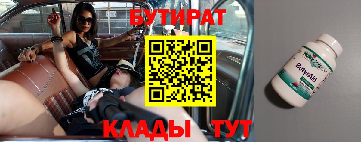 БУТИРАТ вода  Вход с VPN  Клинцы 