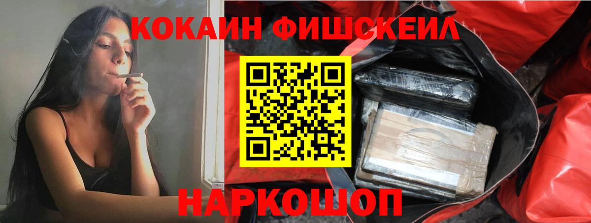 Кокаин Fish Scale Клинцы