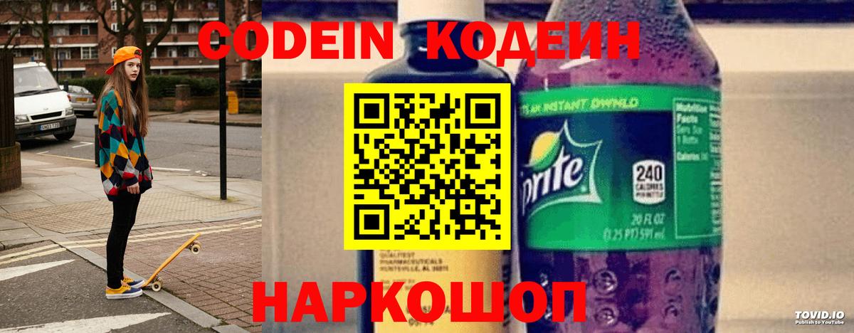 Codein Purple Drank  Кодеин напиток Lean (лин)  Клинцы  Вход с VPN 