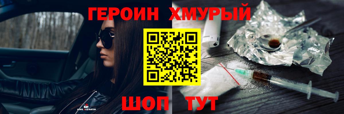 ГЕРОИН герыч Клинцы